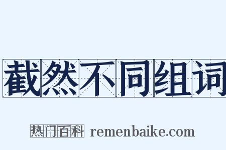 截然不同组词是什么意思的图片